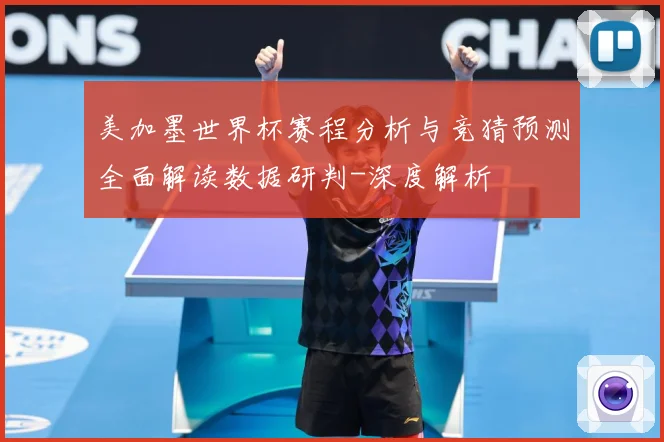 美加墨世界杯赛程分析与竞猜预测全面解读数据研判-深度解析