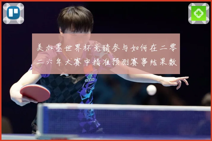 美加墨世界杯竞猜参与如何在二零二六年大赛中精准预测赛事结果数据研判-深度解析