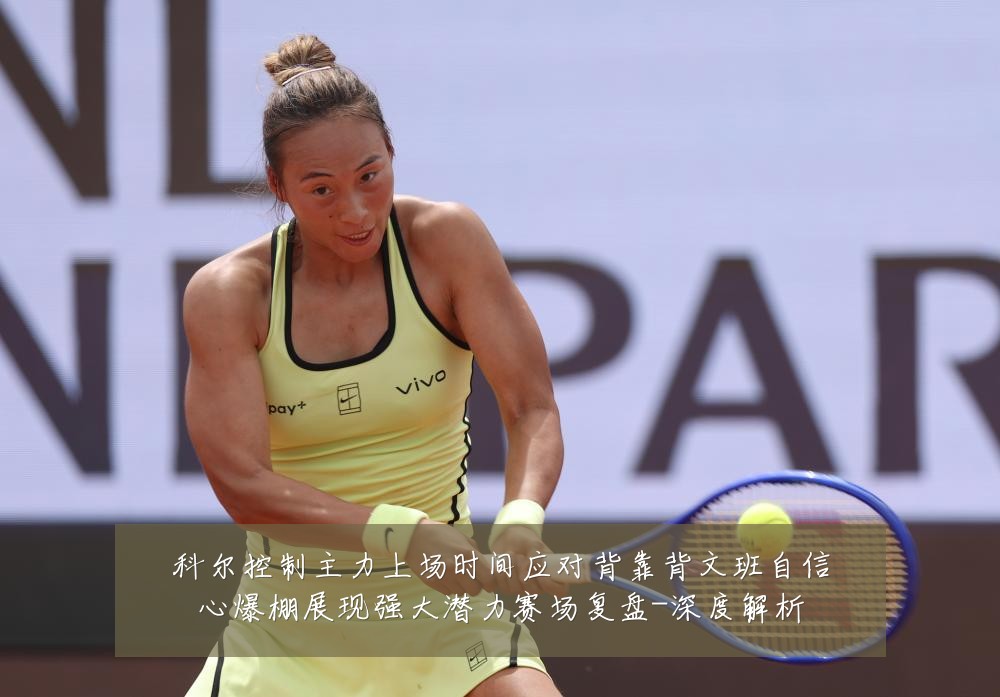 科尔控制主力上场时间应对背靠背文班自信心爆棚展现强大潜力赛场复盘-深度解析