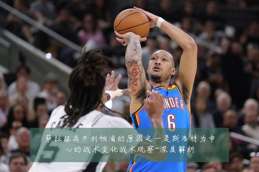 萨拉赫离开利物浦的原因之一是斯洛特为中心的战术变化战术观察-深度解析