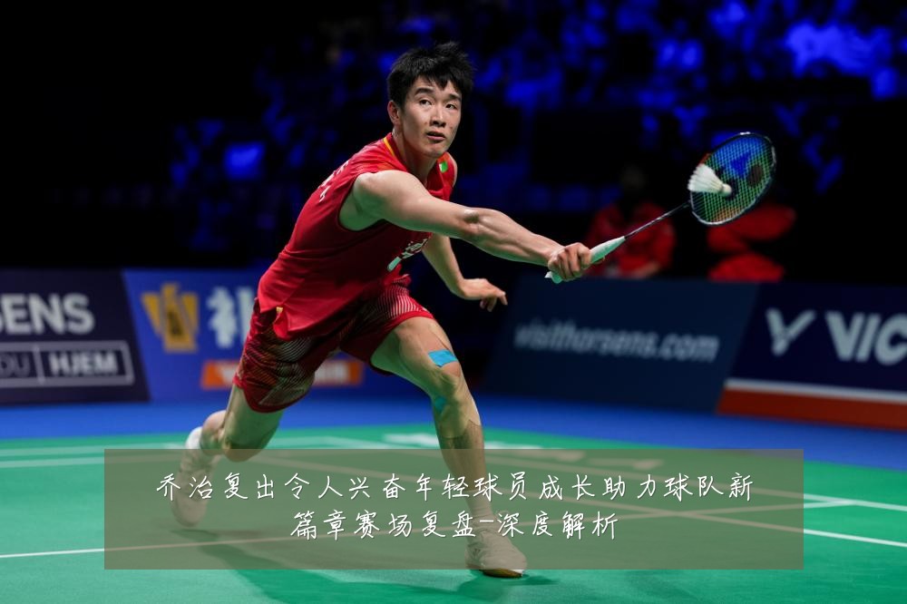 乔治复出令人兴奋年轻球员成长助力球队新篇章赛场复盘-深度解析