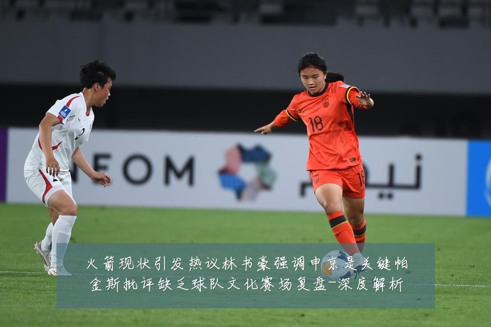 火箭现状引发热议林书豪强调申京是关键帕金斯批评缺乏球队文化赛场复盘-深度解析