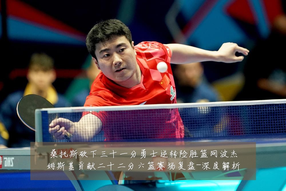 桑托斯砍下三十一分勇士逆转险胜篮网波杰姆斯基贡献二十二分六篮赛场复盘-深度解析
