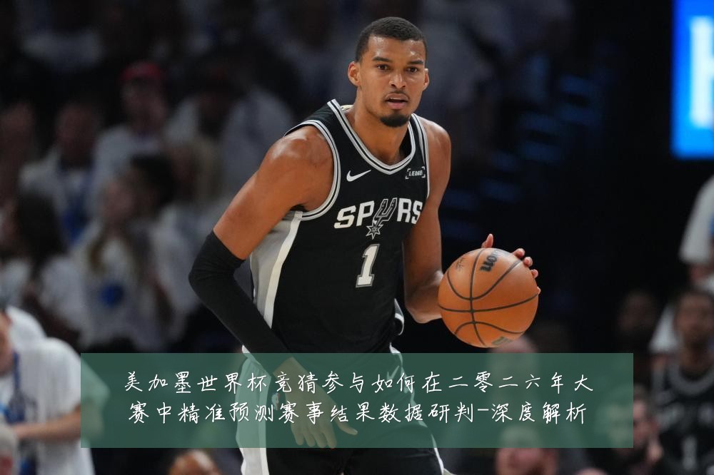 美加墨世界杯竞猜参与如何在二零二六年大赛中精准预测赛事结果数据研判-深度解析